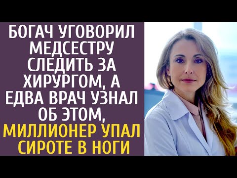 Видео: Богач уговорил медсестру следить за хирургом, а едва врач узнал это, миллионер упал сироте в ноги