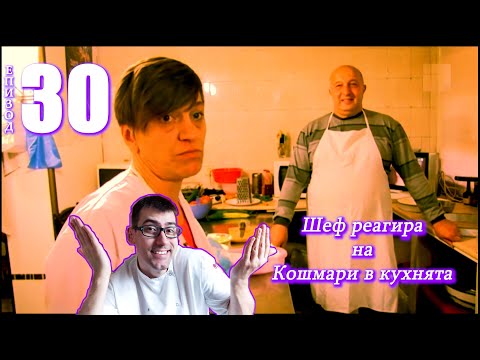 Видео: Шеф реагира на Кошмари в кухнята: Еп. 30 Ресторант Оазис