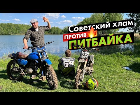 Видео: Советский хлам против ПИТБАЙКА! Розыгрыш МИНСКА!