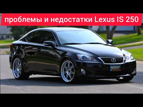 Видео: Проблемы и недостатки,слабые места,плюсы и минусы Lexus IS 250 V6 АКПП, нужно знать перед покупкой.