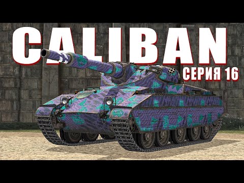 Видео: ОН ВЕРНУЛСЯ! КАЛИБАН в 3 ОТМЕТКИ — Серия 16