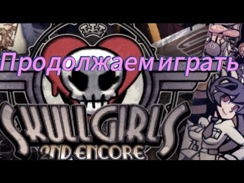 Видео: Продолжаем файтиться мультяшками #skullgirls