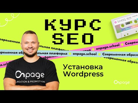 Видео: Установка Wordpress - Курс SEO [Onpage School]