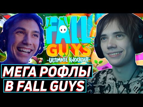 Видео: Дедодед РОФЛИТ С ПИРАТОМ в ПАТИ! ТОП 1 ИЛИ ПОЗОР? Лучшее qeqoqeq в FALL GUYS!