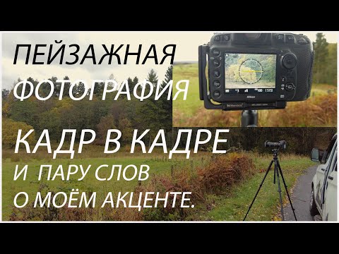 Видео: ПЕЙЗАЖНАЯ ФОТОГРАФИЯ. КАДР В КАДРЕ.