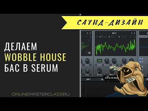 Видео: Делаем Wobble House Bass в Serum [Андрей Жаворонков]