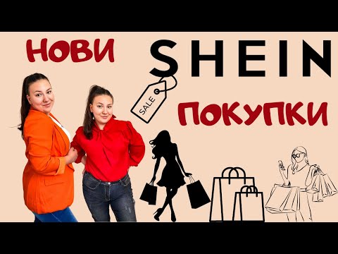 Видео: Нови покупки от SHEIN?! Мистериозна пратка... 🛍️✌🏻