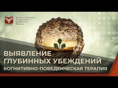 Видео: 💢 Выявление глубинных убеждений. Когнитивно-поведенческая терапия