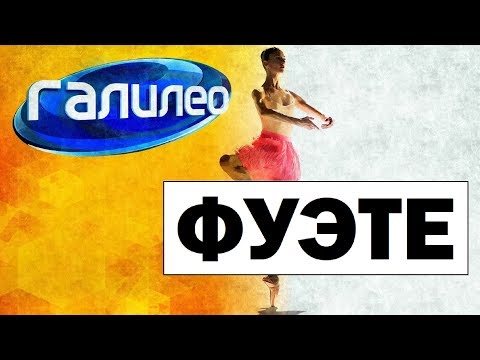 Видео: Галилео | Фуэте 💃 Fouette