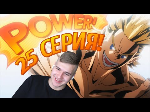 Видео: СИЛА! 💥 ФИНАЛ | Моя геройская академия 25 серия 3 сезон ★ Реакция на аниме