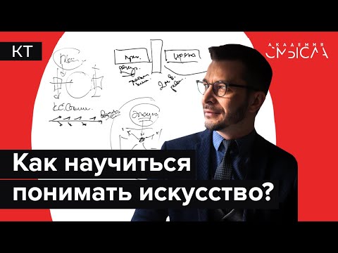 Видео: Как понять искусство? Факт-карта.