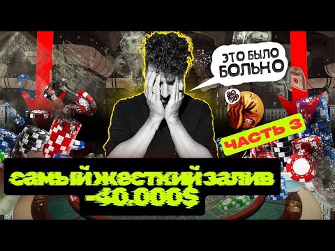 Видео: Третья попытка выбраться из ямы Покер в Сочи