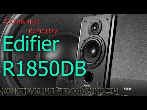 Видео: Обзор Edifier R1850DB. Конструкция и особенности