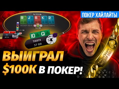 Видео: $98K и браслет WCOOP Глеба Тремзина! Покер хайлайты турнира