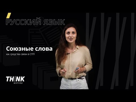 Видео: Союзные слова как средства связи в СПП | Русский язык