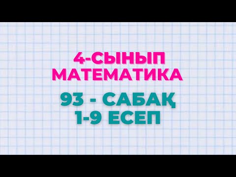 Видео: Математика 4-сынып 93-сабақ 1-9 есептер