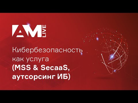 Видео: Аутсорсинг кибербезопасности, Security as a Service