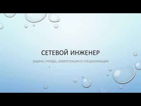 Видео: Сетевой инженер и пути развития