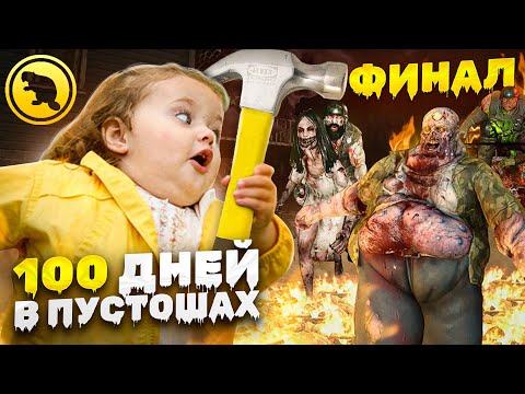 Видео: ВСЯ КАРТА это ПУСТОЩБ! ФИНАЛ 100 дней в 7 Days to Die с @CrewGTW !