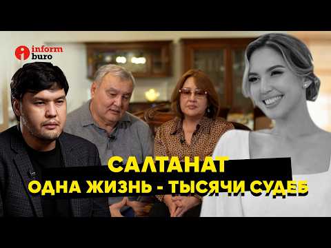 Видео: Салтанат. Одна жизнь - тысячи судеб