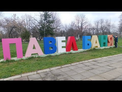 Видео: Три дена в Павел баня вижте какво ми се случи.