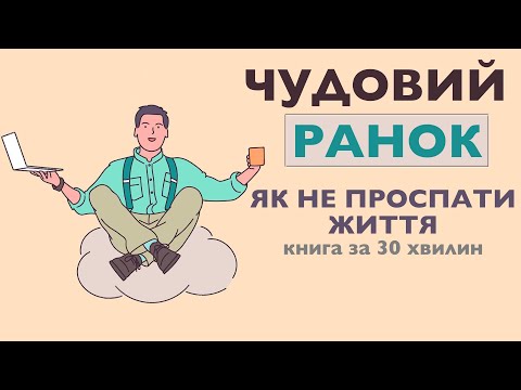 Видео: «Чудовий ранок. Як не проспати життя» | Гел Елрод