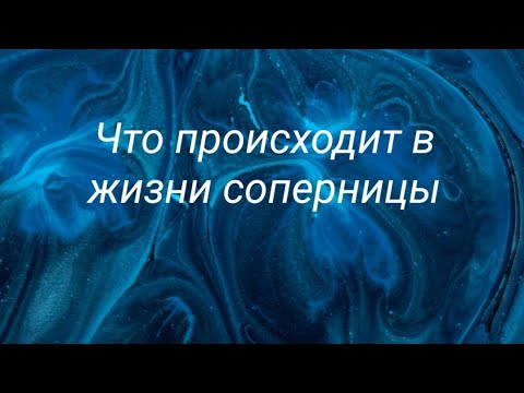 Видео: Что происходит в жизни соперницы