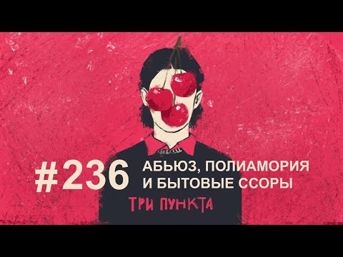 Видео: Абьюз, полиамория и бытовые ссоры