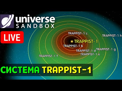 Видео: Эксперименты в Системе TRAPPIST-1 | Universe Sandbox Стрим
