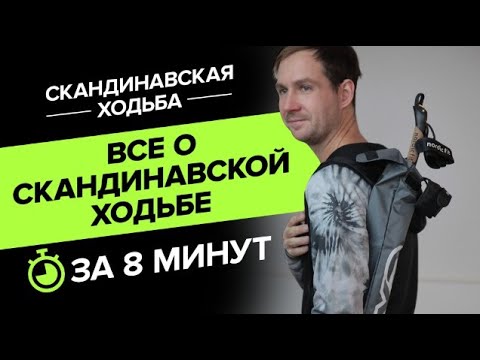 Видео: Все о скандинавской ходьбе за 8 минут . Правильная техника, основные моменты.