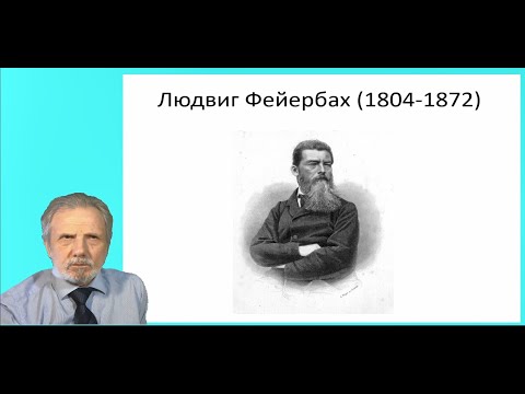 Видео: Людвиг Фейербах