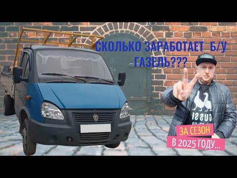 Видео: Сколько стоит запустить б/у газель в рейс, весной 2025-го.