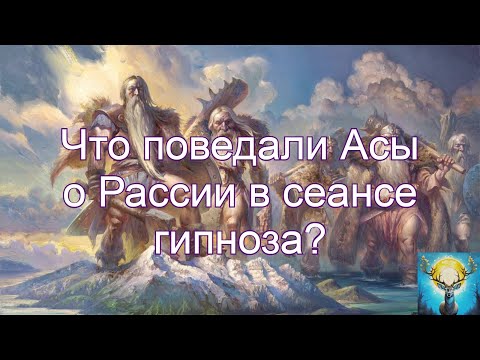 Видео: Что поведали Асы о Рассии в сеансе гипноза? (Рассия - это не ошибка!)