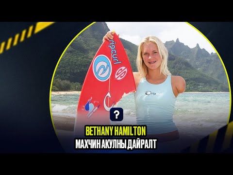 Видео: 🏄🦈Bethany Hamilton Махчин акулны дайралт/𝐄𝐩𝐢𝐬𝐨𝐝𝐞𝟎𝟕🏄🦈