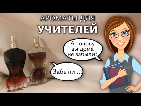 Видео: Лучшие ароматы для учителей