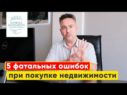 Видео: 5 фатальных ошибок при покупке недвижимости на Северном Кипре. Leverage Investments