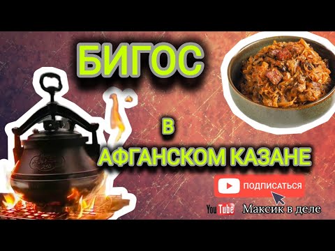 Видео: Бигус в афганском казане/очень вкусно, просто и быстро