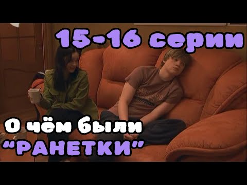 Видео: О чём были "Ранетки"? 15-16 серии