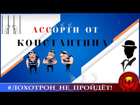 Видео: Ассорти от Константина