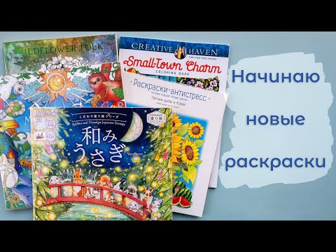 Видео: Начинаю новые раскраски! Выпуск 1