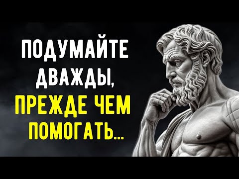 Видео: Темная Сторона ПОМОЩИ! 9 Неожиданных Причин, Почему Это Может ВАМ Навредить - Стоицизм