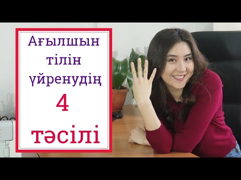 Видео: Ағылшын тілін үйренудің 4 тәсілі