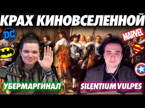 Видео: В гостях Убермаргинал - про киновселенные, Марвел, DC и Тарантино