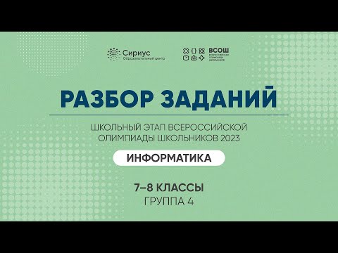 Видео: Разбор заданий школьного этапа ВсОШ 2023 года по информатике, 7-8 классы, 4 группа регионов