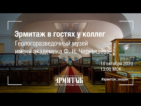 Видео: Эрмитаж в гостях у коллег. Геологоразведочный музей имени академика Ф. Н. Чернышёва