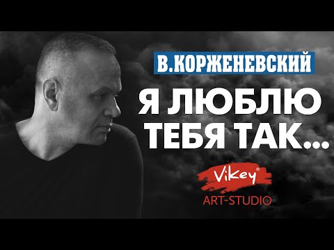 Видео: Стихи о любви "Я люблю тебя так...", стих читает В.Корженевский, стихотворение К. Кейнси