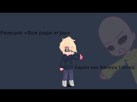 Видео: Реакция «ВРИ» на Аарона как Валера Гостер(оригинал)