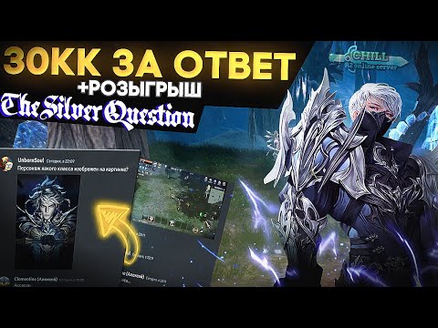 Видео: R2 CHILL 🔥 ВОПРОСЫ ПО ИГРЕ  + РОЗЫГРЫШ НА 150КК l THE SILVER QUESTION