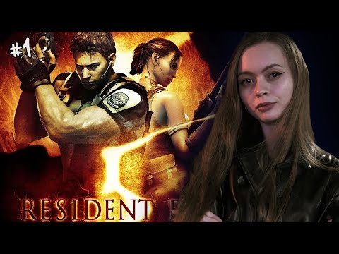 Видео: 🔴 Resident Evil 5 | НАЧАЛО | #1