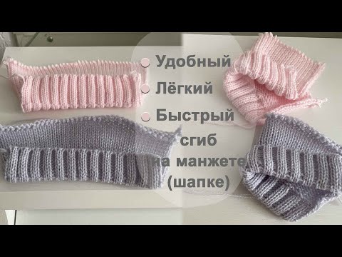 Видео: Лёгкий и быстрый фиксированный сгиб на манжете ( 2 способа) || Машинное вязание